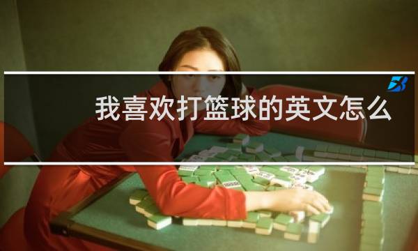 我喜欢打篮球的英文怎么写图片