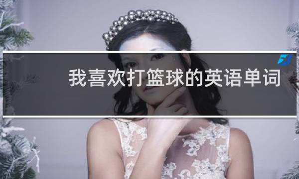 我喜欢打篮球的英语单词怎么写图片