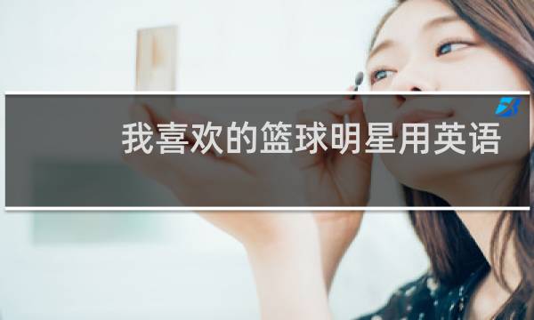 我喜欢的篮球明星用英语怎么说图片