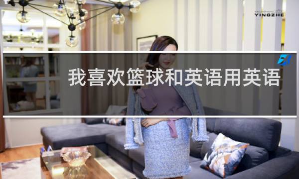 我喜欢篮球和英语用英语怎么说图片