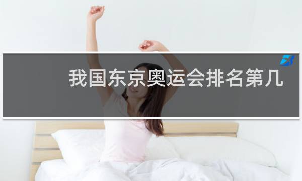 我国东京奥运会排名第几图片