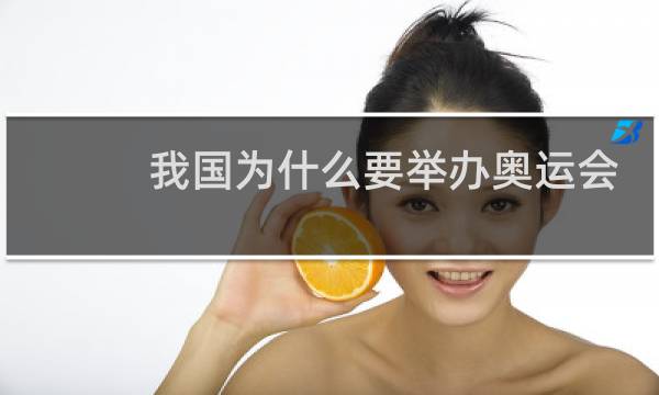 我国为什么要举办奥运会图片