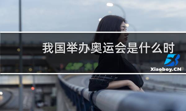 我国举办奥运会是什么时候图片
