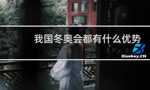 我国冬奥会都有什么优势项目图片