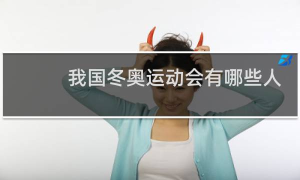 我国冬奥运动会有哪些人员图片