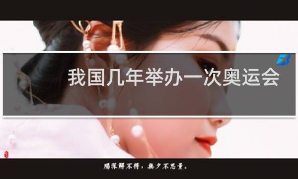 我国几年举办一次奥运会图片