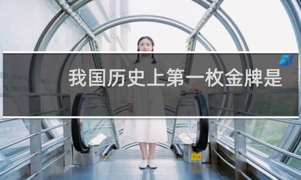 我国历史上第一枚金牌是哪个项目图片