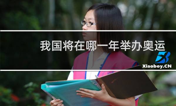 我国将在哪一年举办奥运会图片