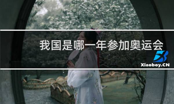 我国是哪一年参加奥运会的图片