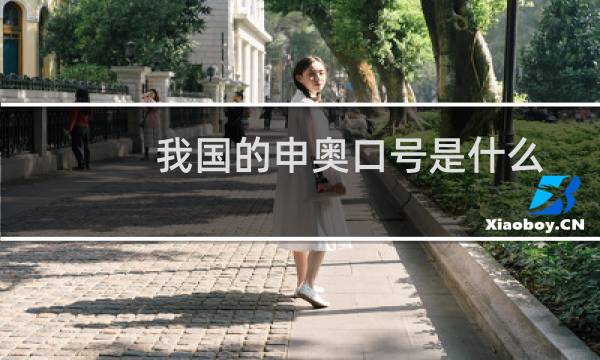 我国的申奥口号是什么图片
