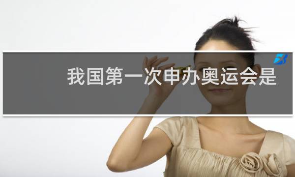 我国第一次申办奥运会是什么时间图片