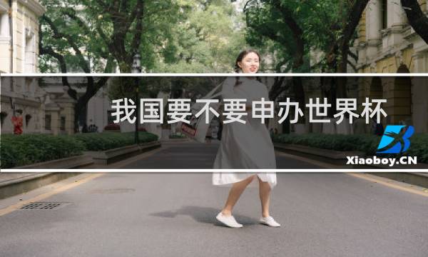 我国要不要申办世界杯图片