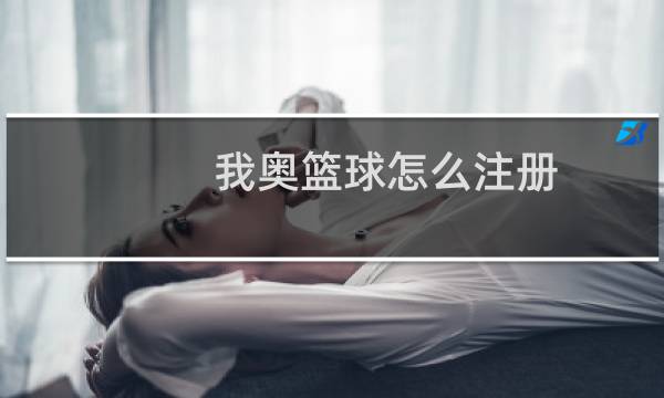 我奥篮球怎么注册图片
