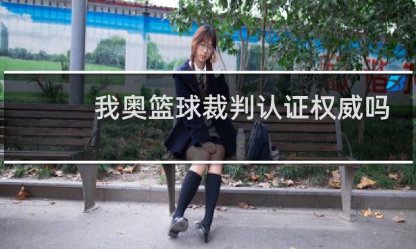 我奥篮球裁判认证权威吗图片