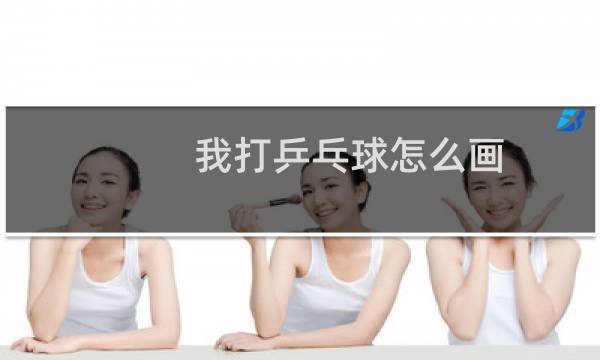 我打乒乓球怎么画图片