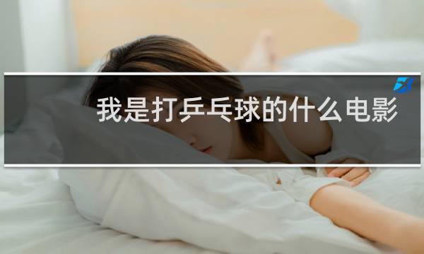 我是打乒乓球的什么电影图片