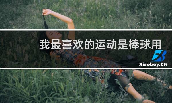 我最喜欢的运动是棒球用英语怎么说图片