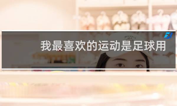我最喜欢的运动是足球用英语怎么说图片