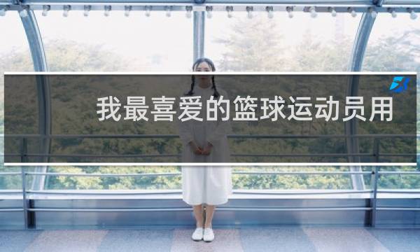 我最喜爱的篮球运动员用英文怎么说图片