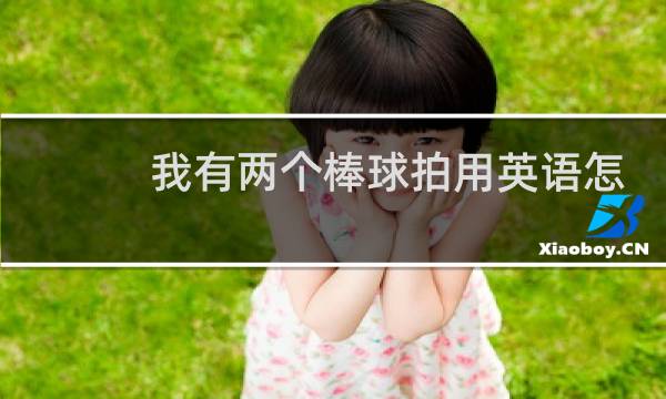 我有两个棒球拍用英语怎么说图片