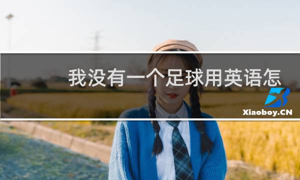 我没有一个足球用英语怎么说图片