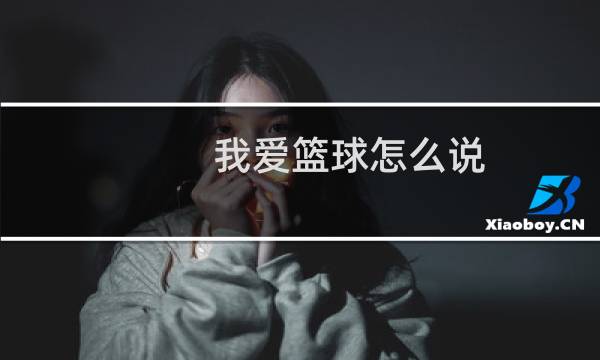 我爱篮球怎么说图片