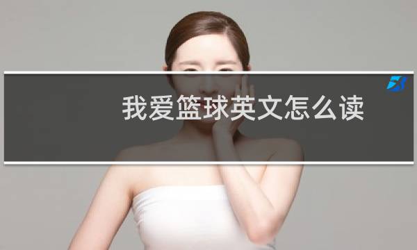 我爱篮球英文怎么读图片