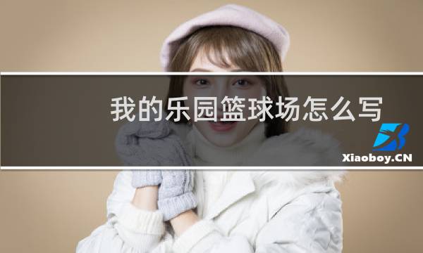 我的乐园篮球场怎么写图片