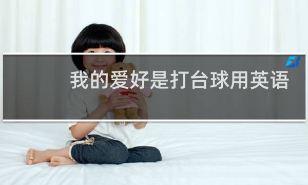 我的爱好是打台球用英语怎么说图片