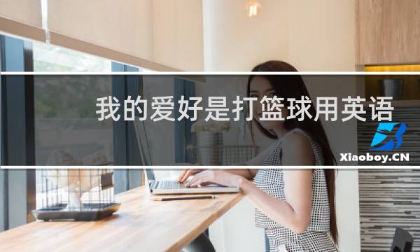 我的爱好是打篮球用英语怎么写图片