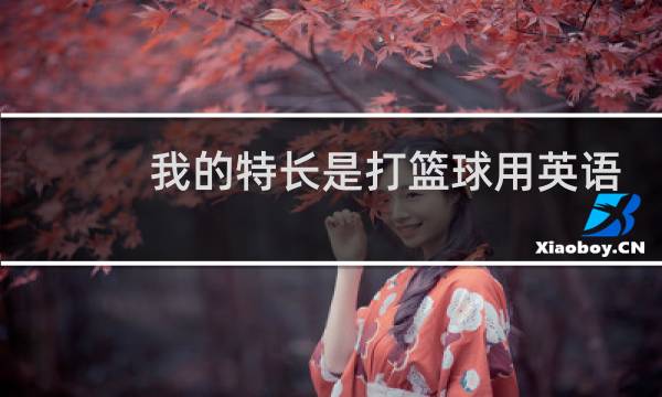 我的特长是打篮球用英语怎么写图片