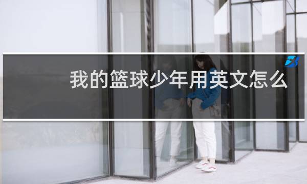 我的篮球少年用英文怎么说图片