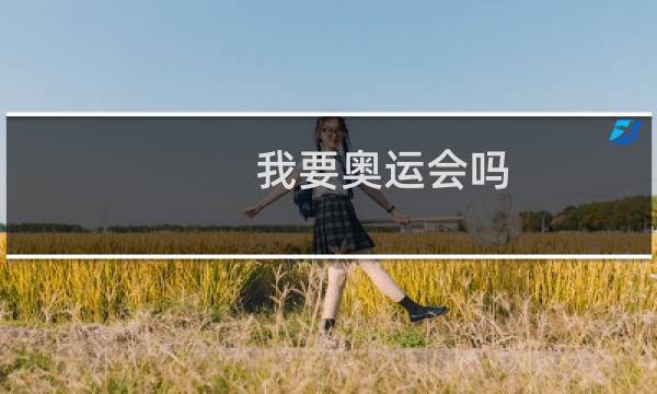 我要奥运会吗图片