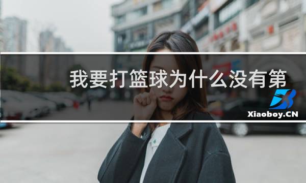 我要打篮球为什么没有第二季图片