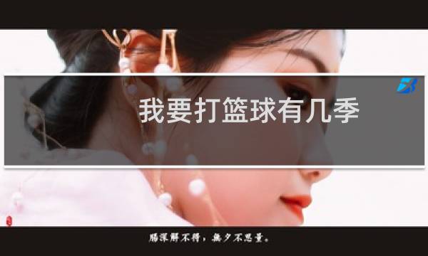 我要打篮球有几季图片