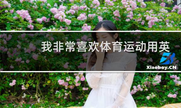 我非常喜欢体育运动用英语怎么说图片