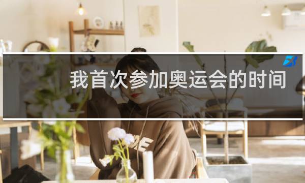 我首次参加奥运会的时间是哪一年图片