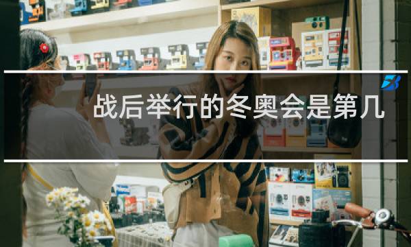 战后举行的冬奥会是第几届图片