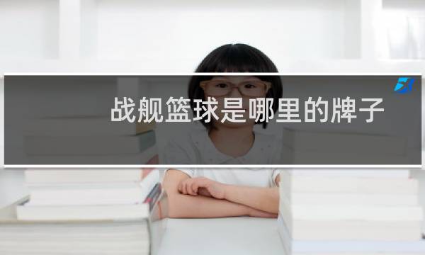 战舰篮球是哪里的牌子图片