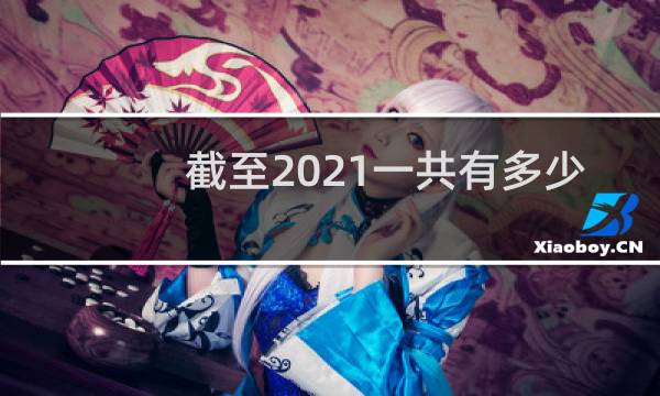 截至2021一共有多少奥特曼图片