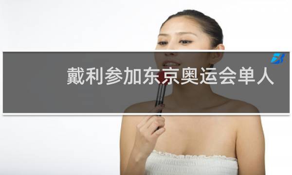 戴利参加东京奥运会单人项目了吗图片