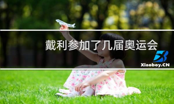戴利参加了几届奥运会图片