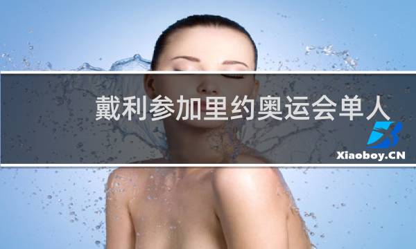 戴利参加里约奥运会单人项目了吗图片