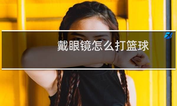 戴眼镜怎么打篮球图片