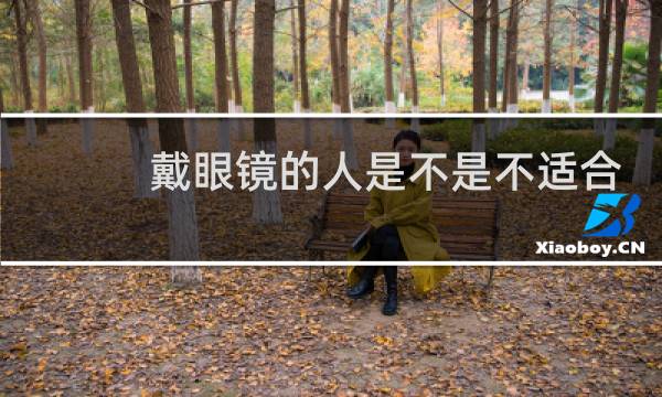 戴眼镜的人是不是不适合打篮球图片