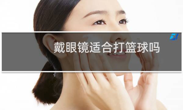 戴眼镜适合打篮球吗图片