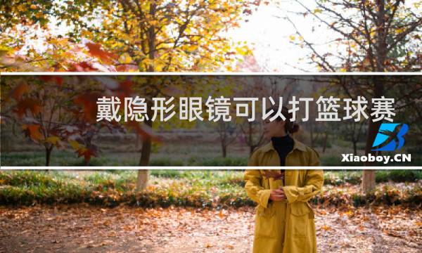 戴隐形眼镜可以打篮球赛吗图片