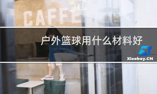 户外篮球用什么材料好图片