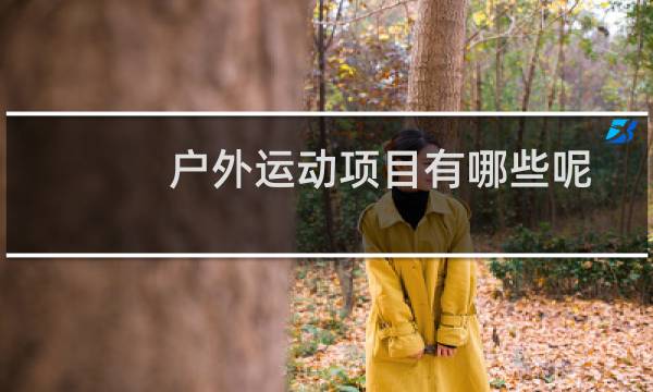 户外运动项目有哪些呢图片