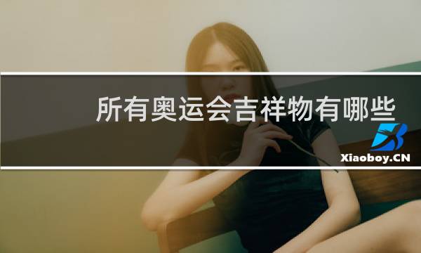 所有奥运会吉祥物有哪些图片